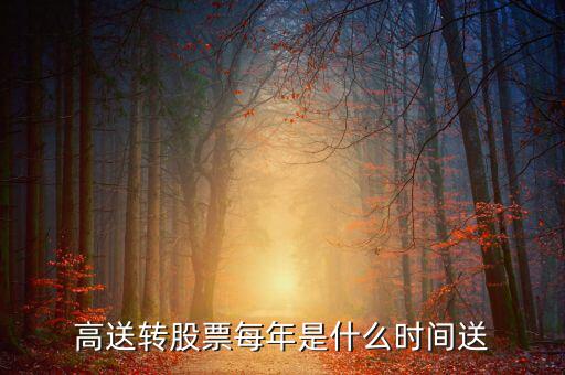 風(fēng)華高科什么時候送股，600255什么時候送股