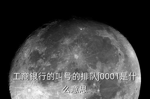 工行叫號是按什么排隊，銀行叫號是按順序的么