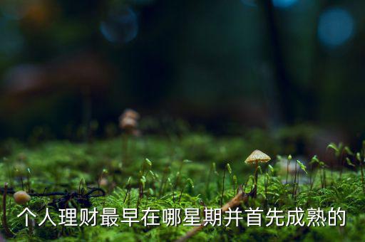 投資什么時(shí)候成熟的，投資人喜歡投哪個(gè)年齡段的