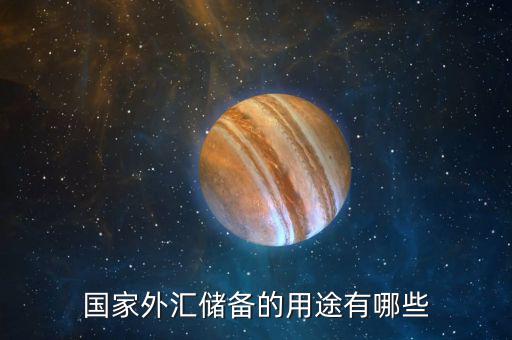 國際儲備的作用是什么，國際儲備的基本職能是什么