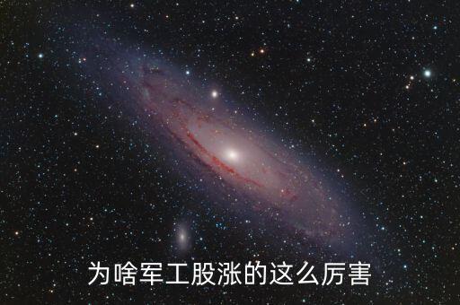 軍工為什么漲，部隊漲工資到底是什么情況