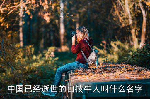舊金山波音777墜機(jī)死的中國(guó)人叫什么名字，舊金山空難死的兩位女公民的姓名