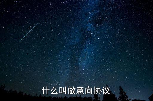 什么是意向合同，什么叫做意向協(xié)議