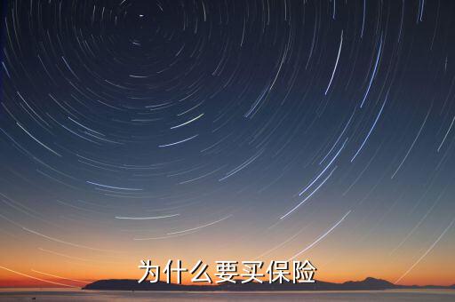 為什么要做保險，我為什么做保險