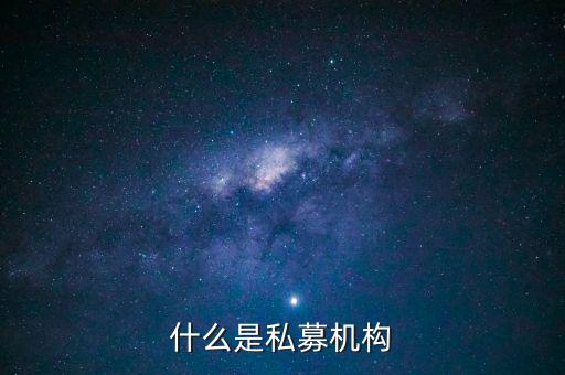 什么是私募機構，什么是私募基金托管機構