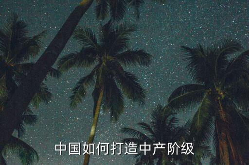 為什么要打爆中產(chǎn)階級(jí)，為什么中產(chǎn)階級(jí)會(huì)被瓦解
