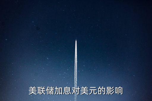 美聯(lián)儲加息意味著什么，美國加息是什么意思