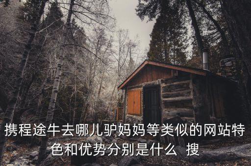 去哪兒網(wǎng)有什么特點(diǎn)，攜程網(wǎng)去哪兒網(wǎng)expedia網(wǎng)的主頁特點(diǎn)
