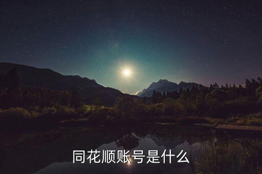 同花順主板賬戶(hù)是什么，同花順模擬炒股的交易賬號(hào)是什么