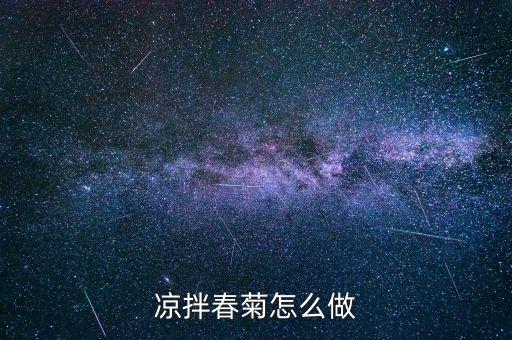 春菊是什么菜，茼蒿 日語(yǔ)怎么說(shuō)雖然品名是但是翻譯不出來(lái)