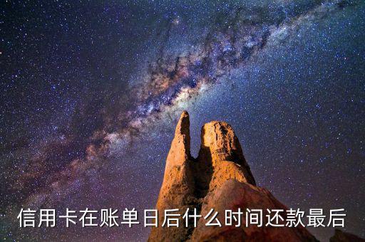 信用卡消費后什么時候還款，信用卡多久還款