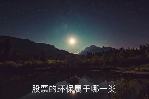 環(huán)保b股票屬于什么，環(huán)保類的股票有哪些