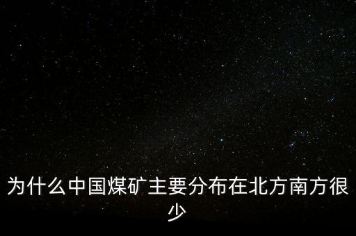 中國煤炭為什么，為什么中國的煤炭使用量那么高