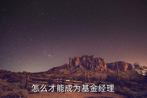 對(duì)沖基金經(jīng)理什么學(xué)歷，對(duì)沖基金理財(cái)適合什么類型的人