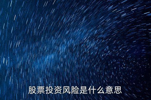 投資風(fēng)險(xiǎn)包括什么，投資有風(fēng)險(xiǎn)主要有哪些風(fēng)險(xiǎn)