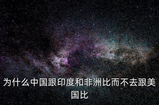 印度為什么比不上中國，印度網(wǎng)民為什么印度幾乎趕不上中國印度