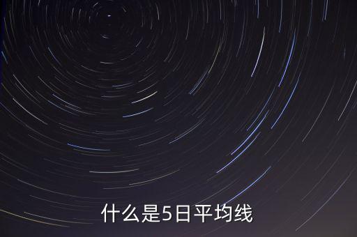 什么叫股票5曰均線，什么是5日平均線