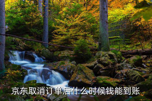京東什么時(shí)候發(fā)財(cái)報(bào)，京東取消訂單后什么時(shí)候錢能到賬