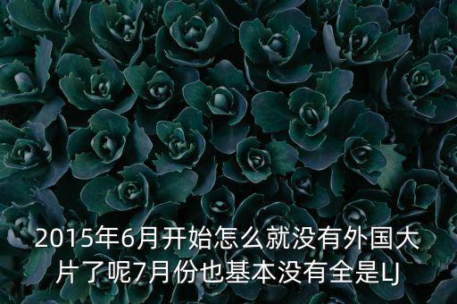 7月份為什么是國(guó)產(chǎn)電影保護(hù)月，國(guó)產(chǎn)電影保護(hù)月對(duì)國(guó)產(chǎn)電影是福是禍