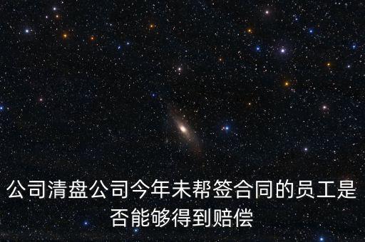 公司清盤(pán)有什么補(bǔ)償，公司要清盤(pán)解散我能獲得多少補(bǔ)償