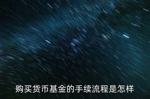 購買貨幣寶有什么章程，在余額寶里買貨幣基金