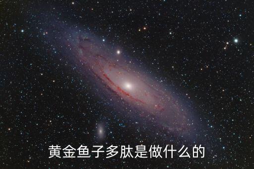 黃金多肽是治療什么，金世集團(tuán)的黃金多肽能治療血脂稠嗎