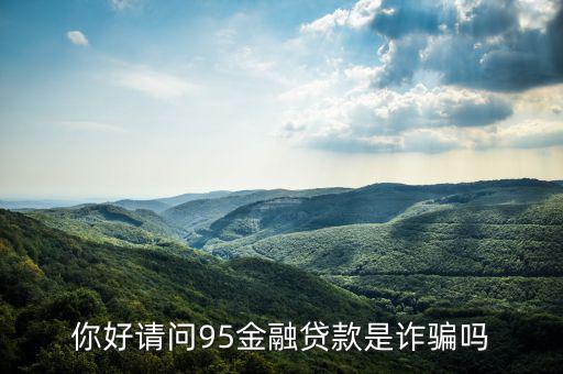 95金融50萬(wàn)貸款是什么，95金融發(fā)郵件說(shuō)我有50萬(wàn)信用貸款可靠嗎