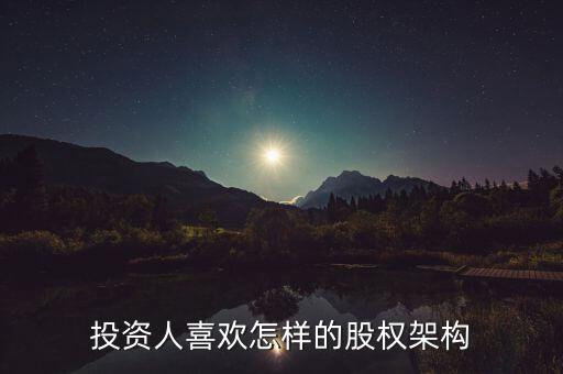 什么樣的股權(quán)結(jié)構(gòu)容易發(fā)展，什么樣的公司股東結(jié)構(gòu)最合理