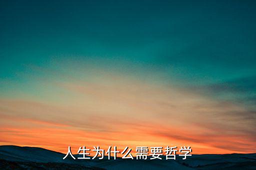 為什么需要哲學(xué)，為什么需求學(xué)一點(diǎn)希臘哲學(xué)