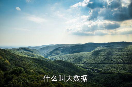 什么是大數(shù)據(jù)概念，什么是大數(shù)據(jù)