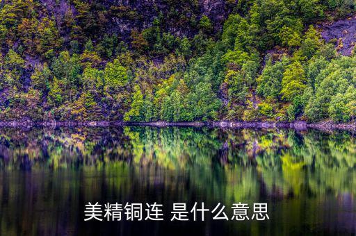 comex銅是什么意思，NYMEX和COMEX的含義它們之間的關(guān)系