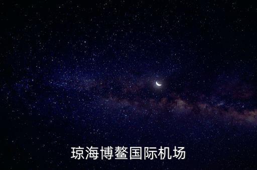 瓊海博鰲國(guó)際機(jī)場(chǎng)什么時(shí)候建好，海南省博鰲機(jī)場(chǎng)