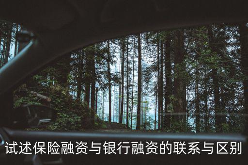 保險(xiǎn)融資是什么，什么是信保融資