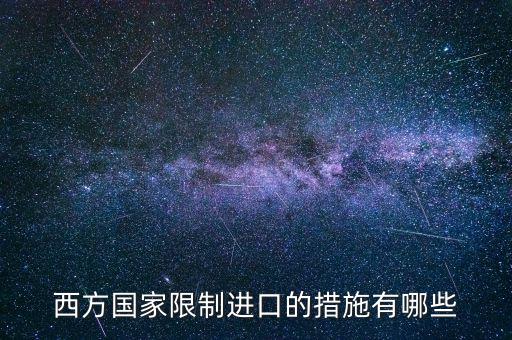 什么是緊急限制進(jìn)口措施，西方國(guó)家限制進(jìn)口的措施有哪些