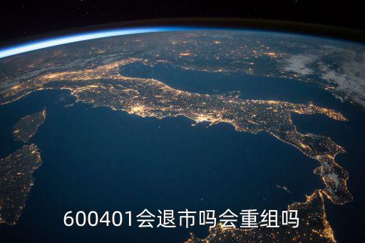600401什么時(shí)候退市，600401會(huì)退市嗎什么時(shí)侯