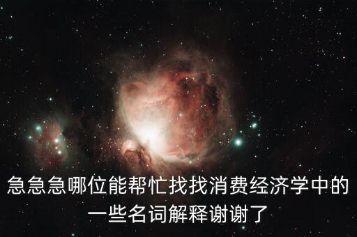 什么是消費(fèi)風(fēng)險(xiǎn)，理財(cái)產(chǎn)品消費(fèi)風(fēng)險(xiǎn)提示是什么意義是什么風(fēng)險(xiǎn)評(píng)測(cè)