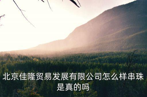 佳隆股份是做什么的，佳隆股份為什么下降50