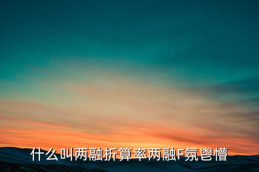 兩融擔(dān)保折算率是什么，擔(dān)保品折算率