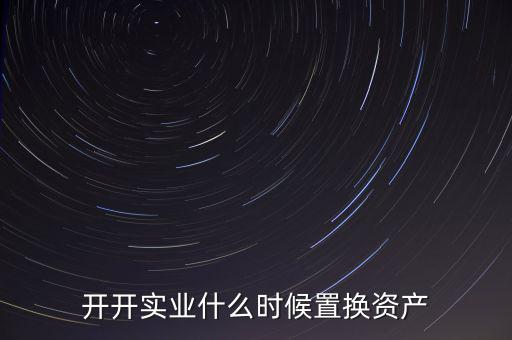 開開實業(yè)是做什么的，上海六神丸是600272旗下的公司嗎