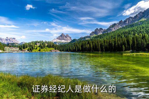 證券經(jīng)理經(jīng)紀人是干什么的，證券經(jīng)紀人是做什么的