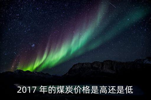 煤什么季度最便宜，今年什么時候煤價會再次上漲