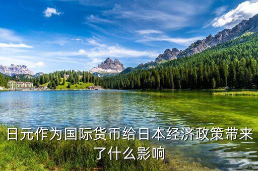 日元作為國(guó)際貨幣給日本經(jīng)濟(jì)政策帶來了什么影響