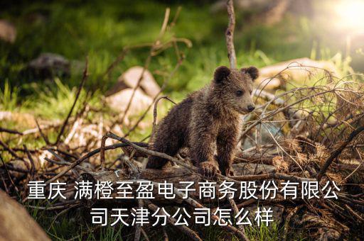 重慶滿(mǎn)橙至盈怎么樣,重慶橙子產(chǎn)量低質(zhì)量不如四川橙子