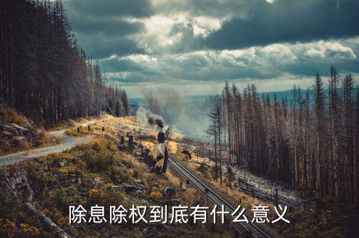股票除息除權(quán)對股票持有者有什么好處，除息和除權(quán)我們股民有好處嗎