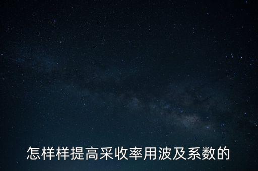 為什么要提高采收率，化學(xué)驅(qū)提高采收率的主要作用機(jī)理有哪些