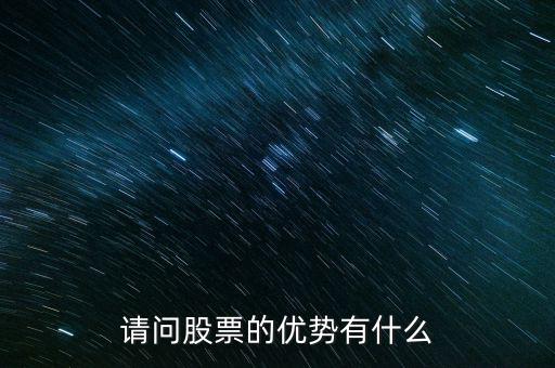 股票優(yōu)點(diǎn)是什么，請(qǐng)問(wèn)股票的優(yōu)勢(shì)有什么
