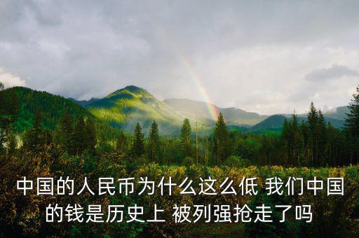 中國富強金融為什么價格這低，中國的銀行股為什么這么便宜