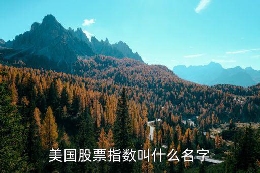 美股是指什么，美國股票指數(shù)叫什么名字