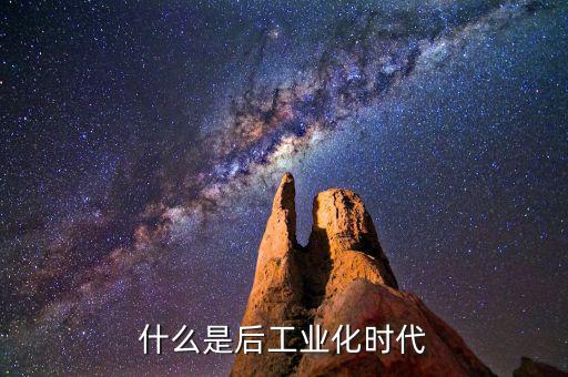 什么是后工業(yè)化時(shí)代，什么是后工業(yè)社會(huì)
