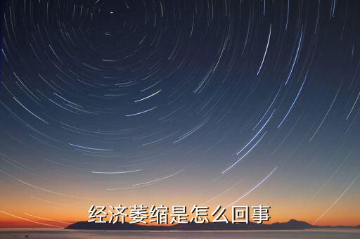為什么經(jīng)濟(jì)放緩，經(jīng)濟(jì)萎縮是怎么回事
